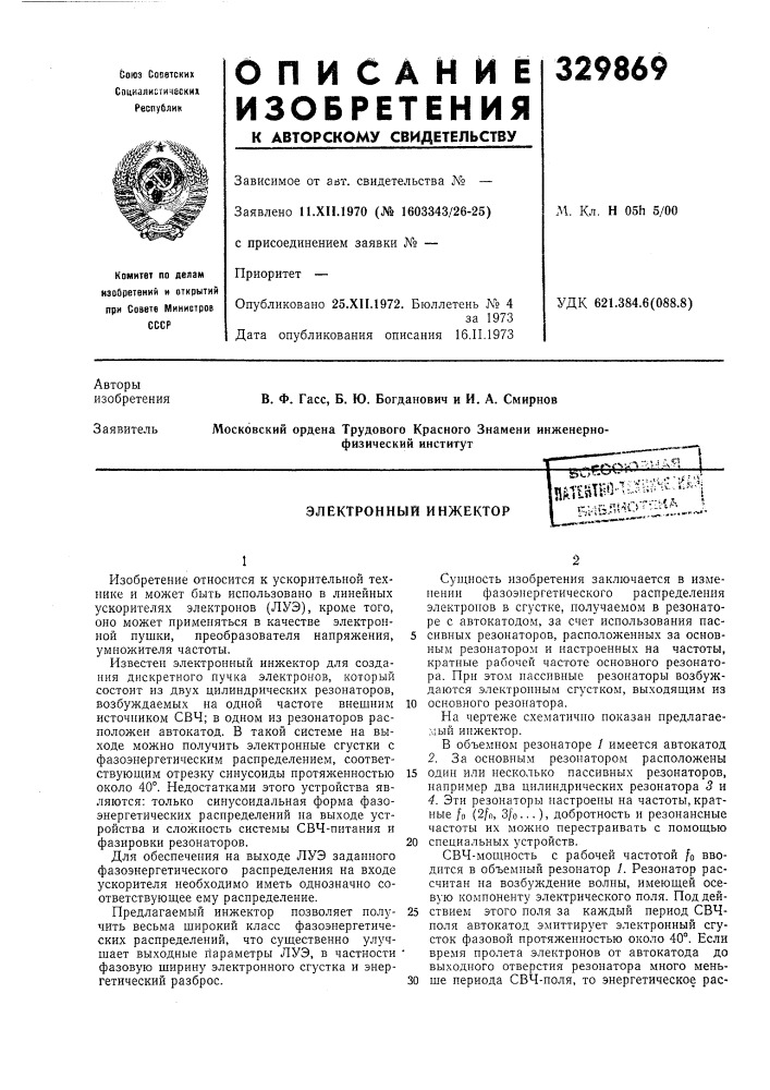 Электронный инжектор—..1..-сппг-.'"-'• "^'^ tsot.^-'^-'^- ,, .,.,,,„'•11^ш1^*1-1-г::';г'1bvl&amp;^ho-fv^vla^j' (патент 329869)