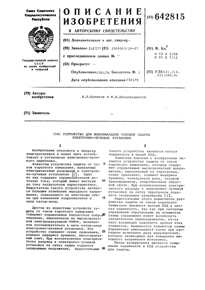 Устройство для максимальной токовой защиты электронно- лучевой установки (патент 642815)