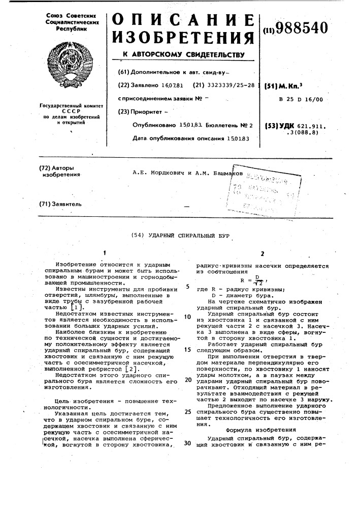 Ударный спиральный бур (патент 988540)