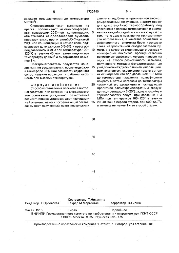 Способ изготовления плоского электронагревателя (патент 1730740)