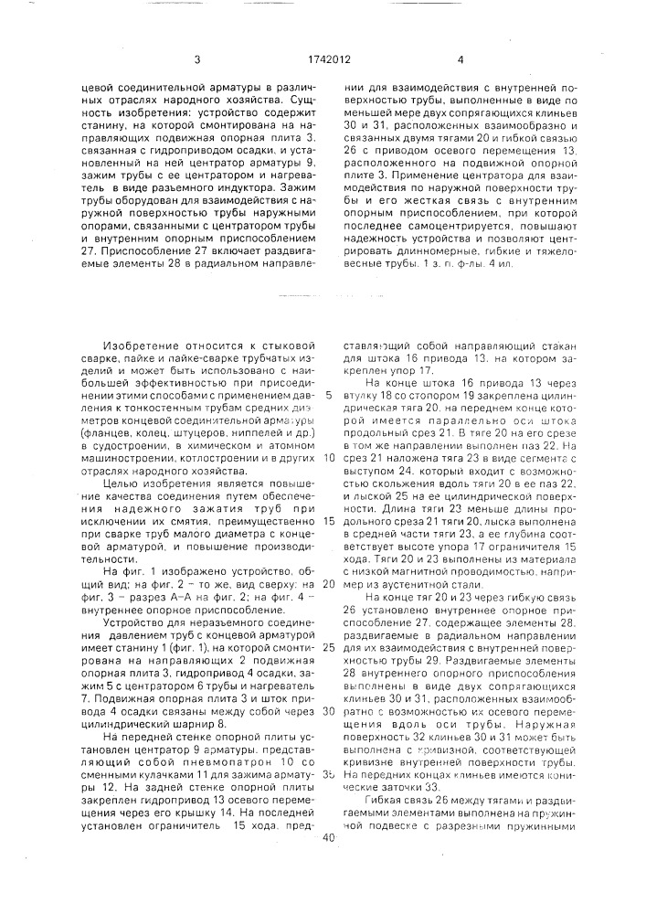 Устройство для неразъемного соединения труб с концевой арматурой (патент 1742012)