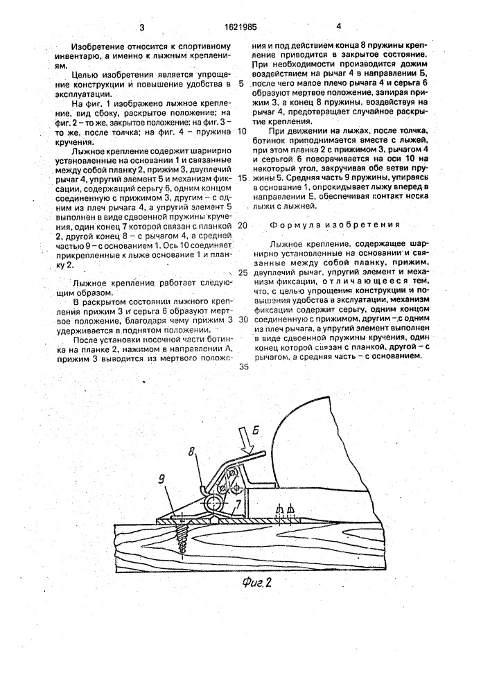 Лыжное крепление (патент 1621985)