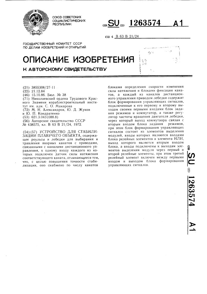 Устройство для стабилизации плавучего объекта (патент 1263574)