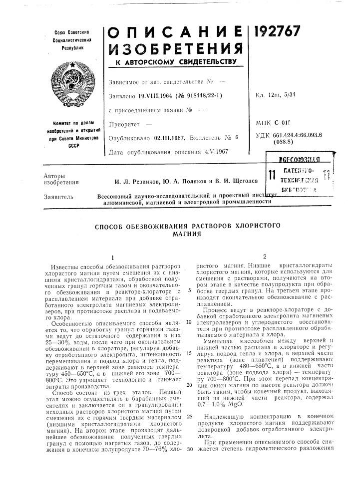 Патентно- --и tcx!:ir.f:r^/':i '-б»'б"пот: ' л11алюминиевой, магниевой и электродной промышленности (патент 192767)