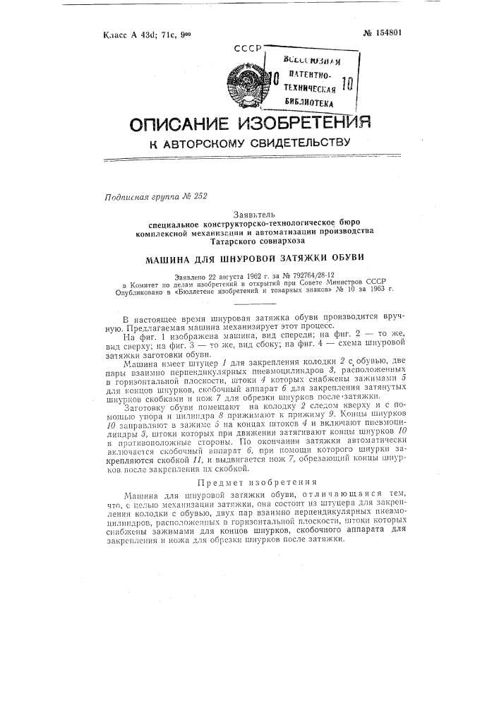 Машина для шнуровой затяжки обувизаявлено 22 августа 1962 г. за № 792764/28-12в комитет по делам изобретений и открытий при совете министров ссср опубликовано в «бюллетене изобретений и товарных знаков» jy» 10 за 1963 г. (патент 154801)