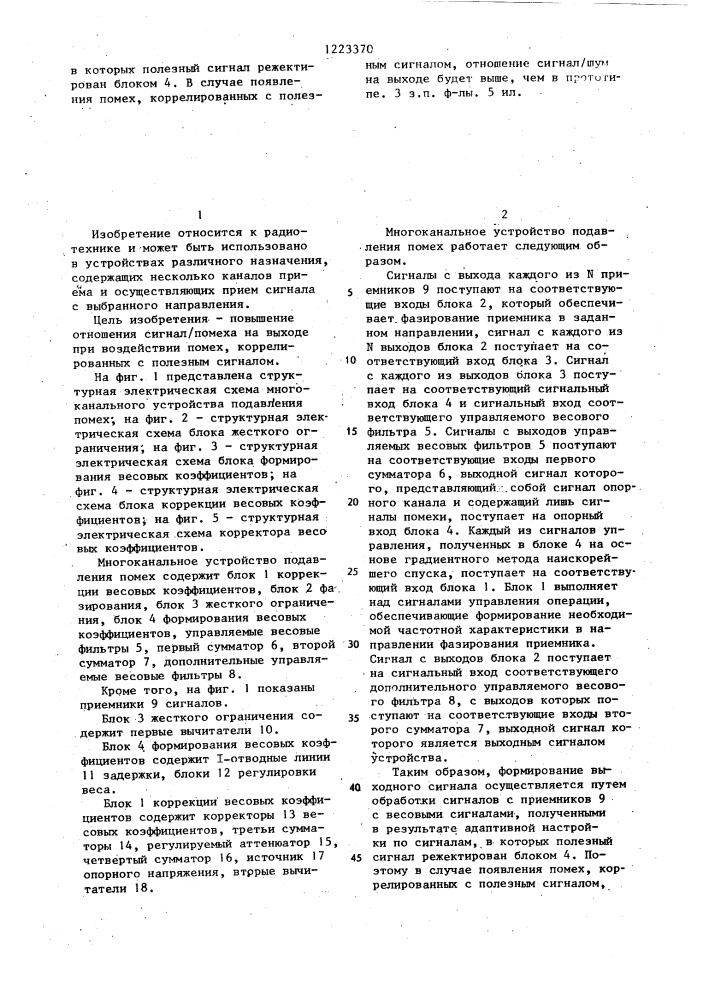 Многоканальное устройство подавления помех (патент 1223370)