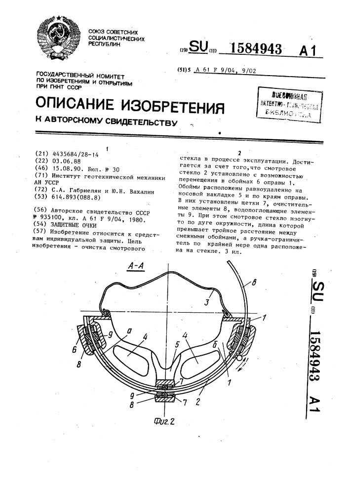 Защитные очки (патент 1584943)