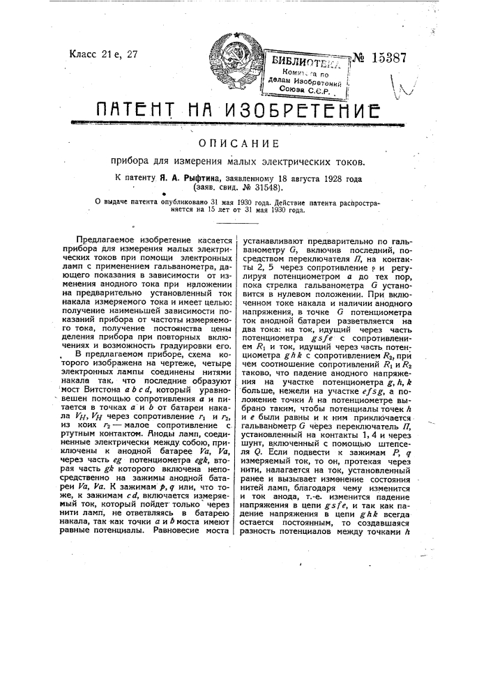 Прибор для измерения малых электрических токов (патент 15387)
