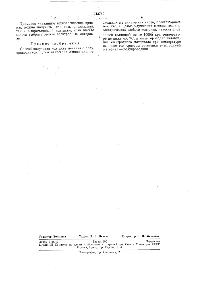 Способ получения контакта (патент 243740)
