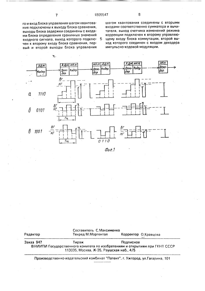 Устройство для транскодирования сигналов с адаптивной дельта-модуляцией и импульсно-кодовой модуляцией (патент 1805547)