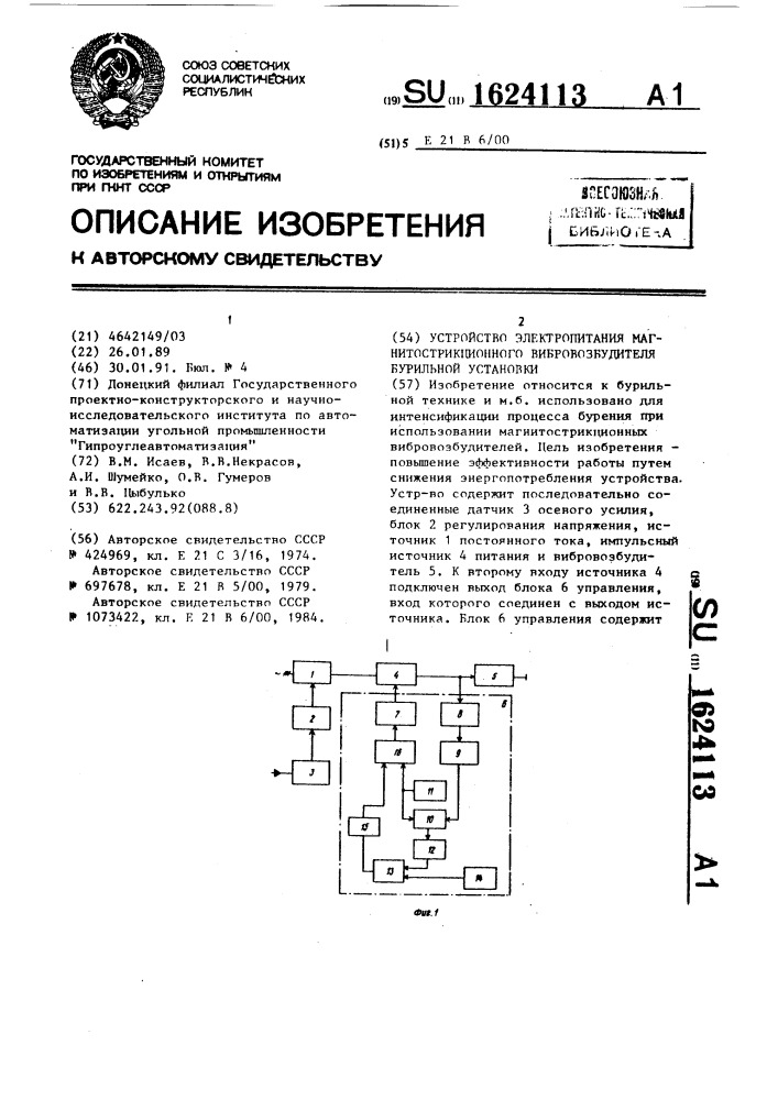 Устройство электропитания магнитострикционного вибровозбудителя бурильной установки (патент 1624113)