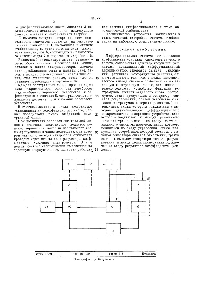 Дифференциальная система стабилизации коэффициента усиления спектрометрического тракта (патент 446857)