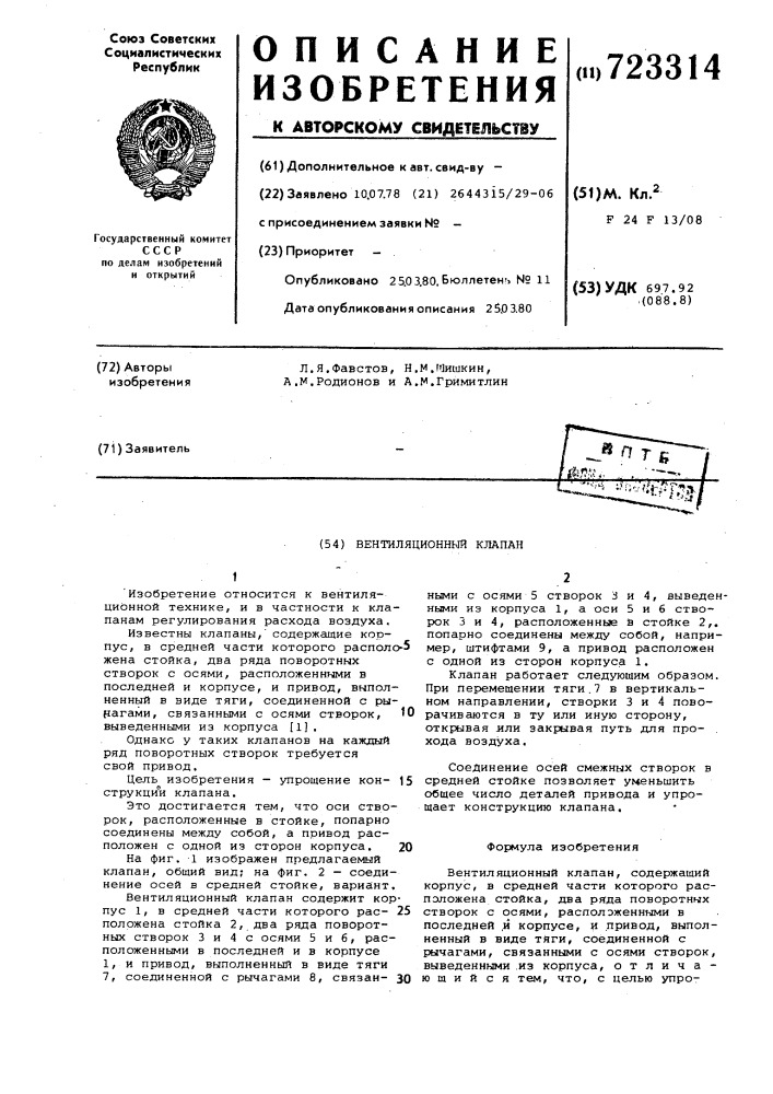 Вентиляционный клапан (патент 723314)