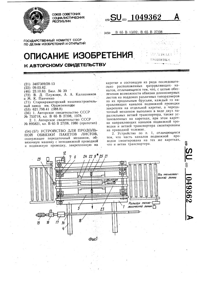 Устройство для продольной обвязки пакетов листов (патент 1049362)