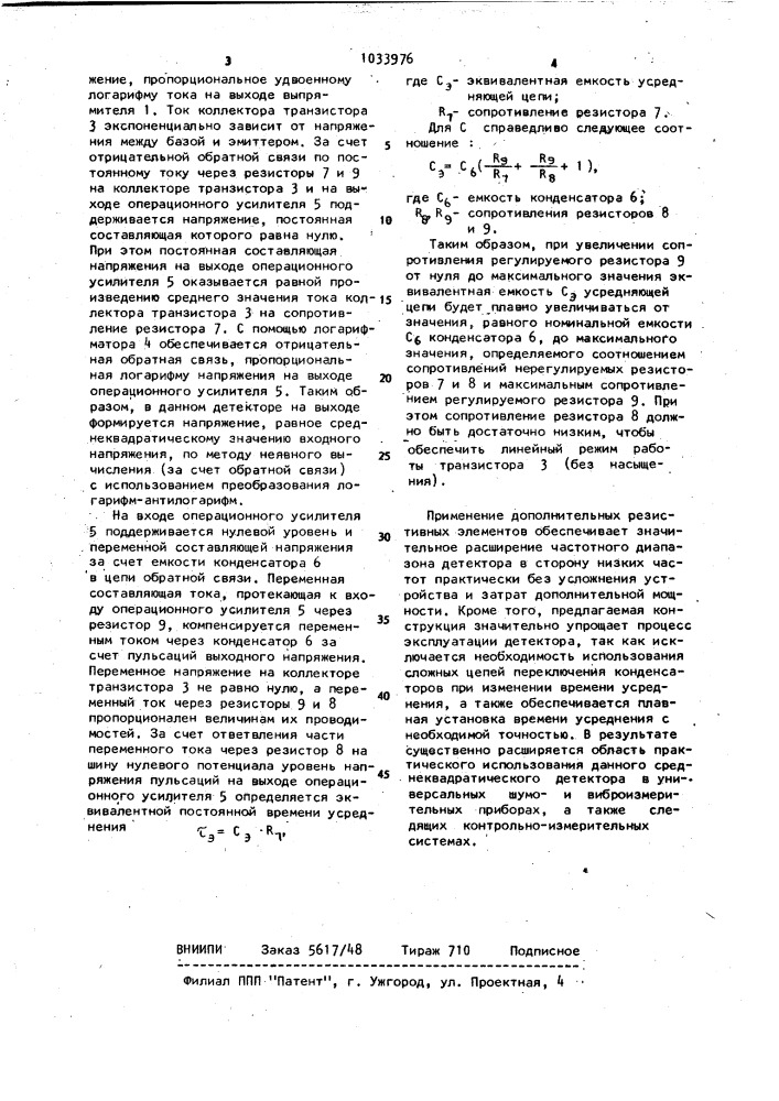 Среднеквадратический детектор (патент 1033976)