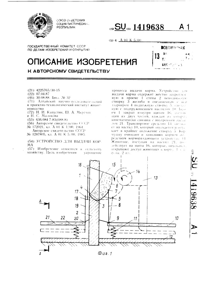 Устройство для выдачи корма (патент 1419638)