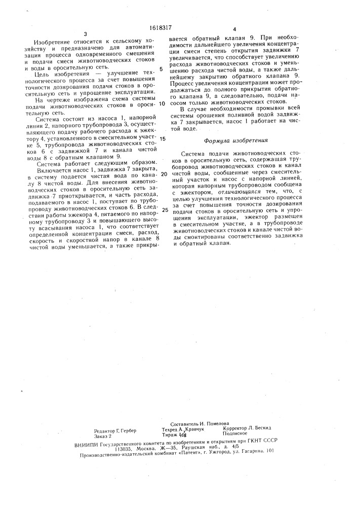 Система подачи животноводческих стоков в оросительную сеть (патент 1618317)