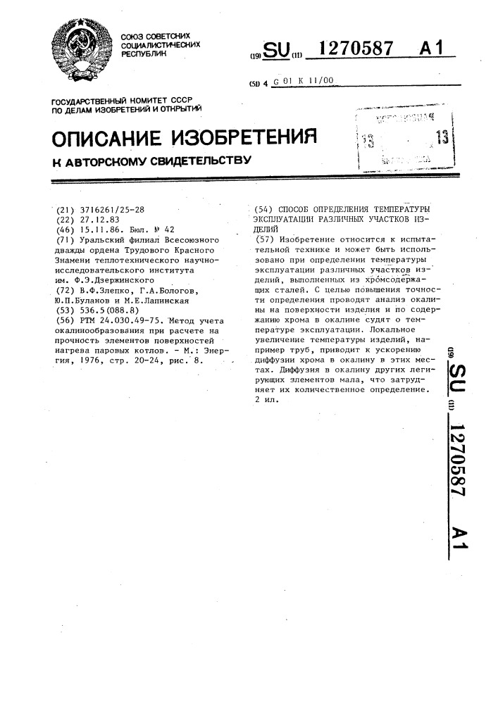 Способ определения температуры эксплуатации различных участков изделий (патент 1270587)