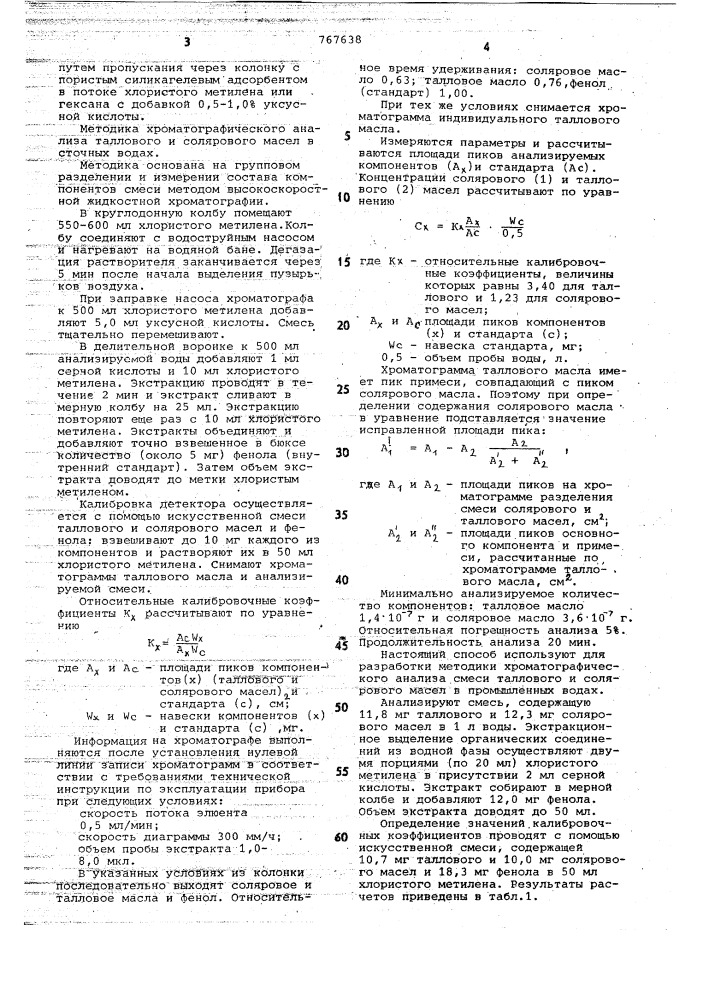 Способ количественного определения таллового и солярового масел (патент 767638)