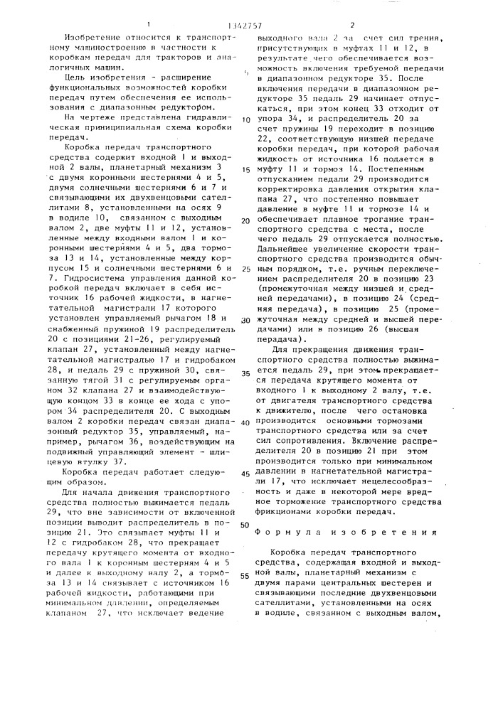 Коробка передач транспортного средства (патент 1342757)