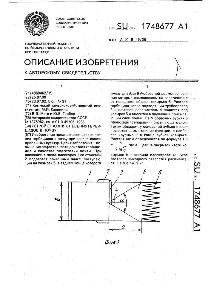 Устройство для внесения гербицидов в почву (патент 1748677)