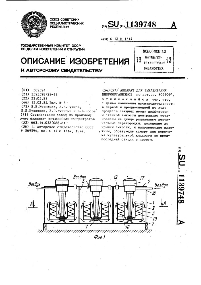 Аппарат для выращивания микроорганизмов (патент 1139748)