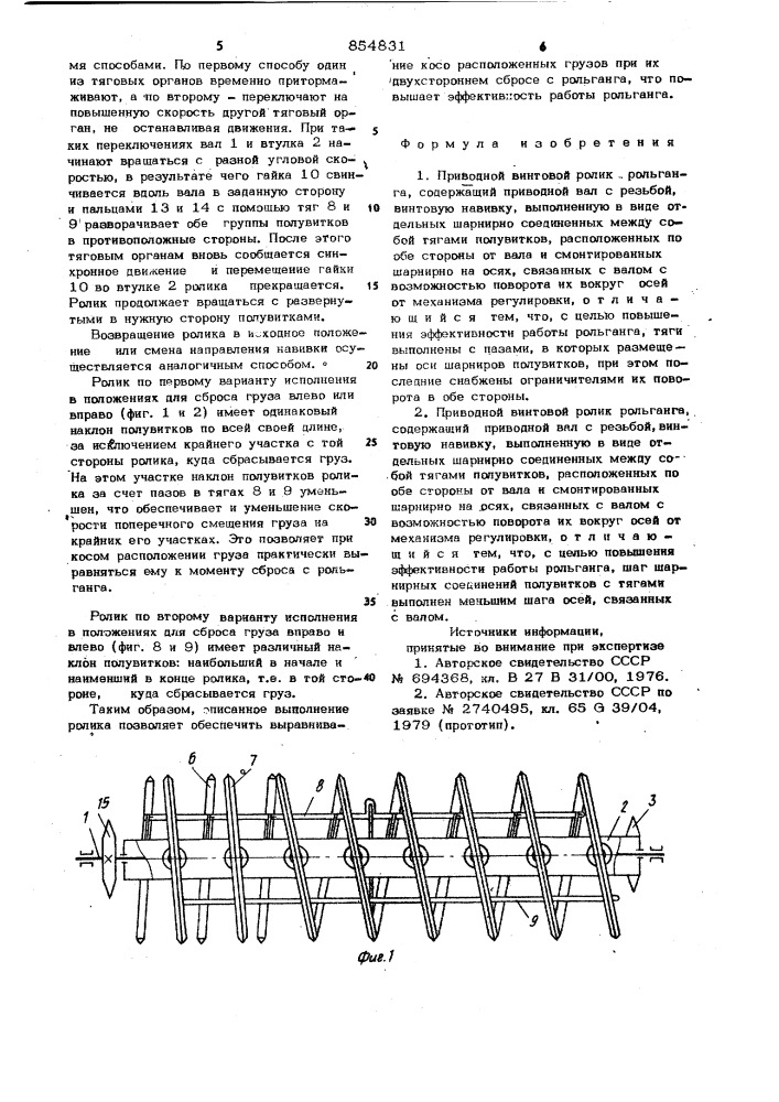 Приводной винтовой ролик рольганга (его варианты) (патент 854831)