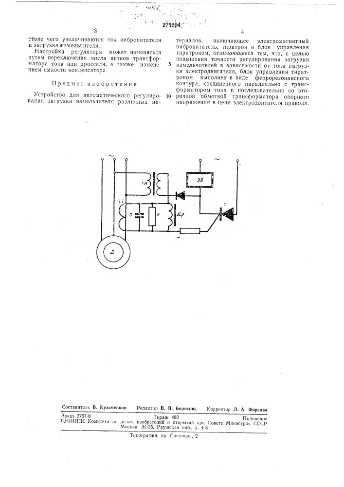 Устройство для автоматического регулирования загрузки измельчителя различных материалов (патент 275204)