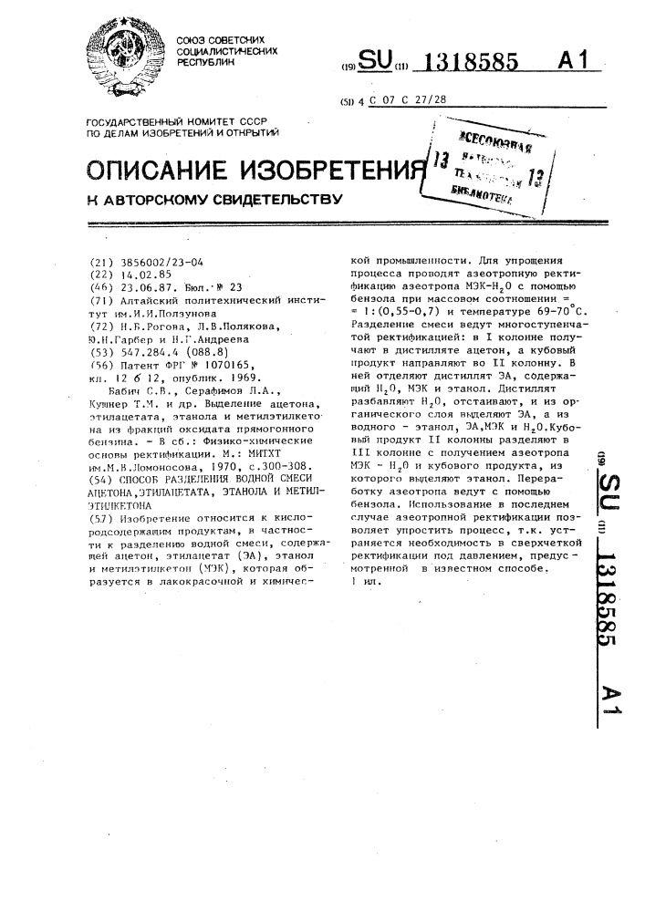 Способ разделения водной смеси ацетона,этилацетата,этанола и метилэтилкетона (патент 1318585)