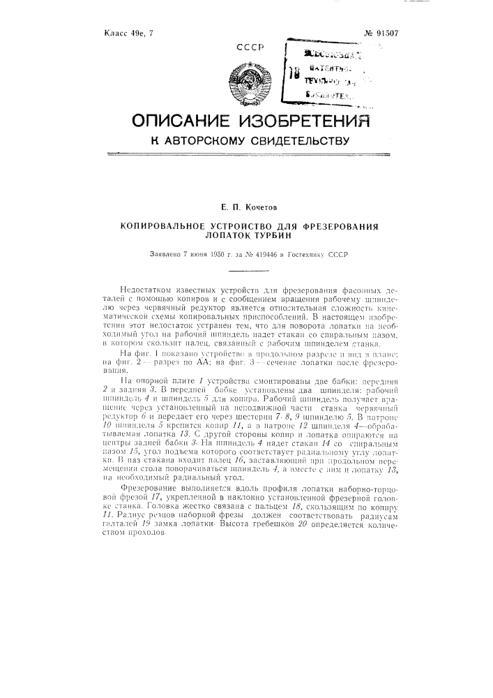 Копировальное устройство для фрезерования лопаток турбин (патент 91507)