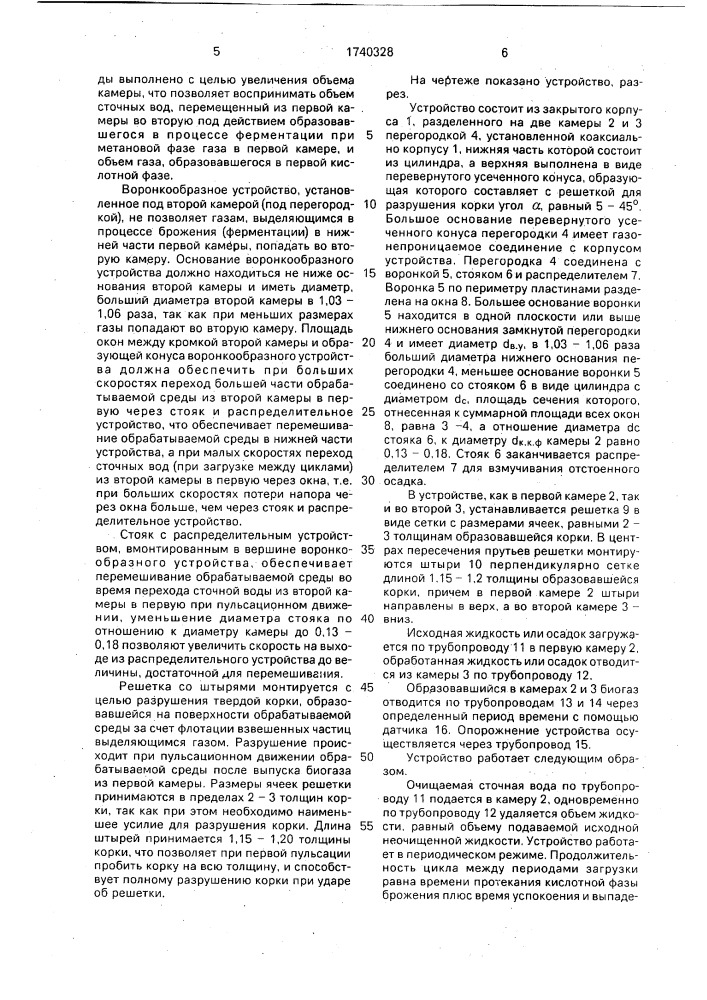 Устройство для сбраживания осадков сточных вод и жидких высококонцентрированных стоков с получением биогаза (патент 1740328)