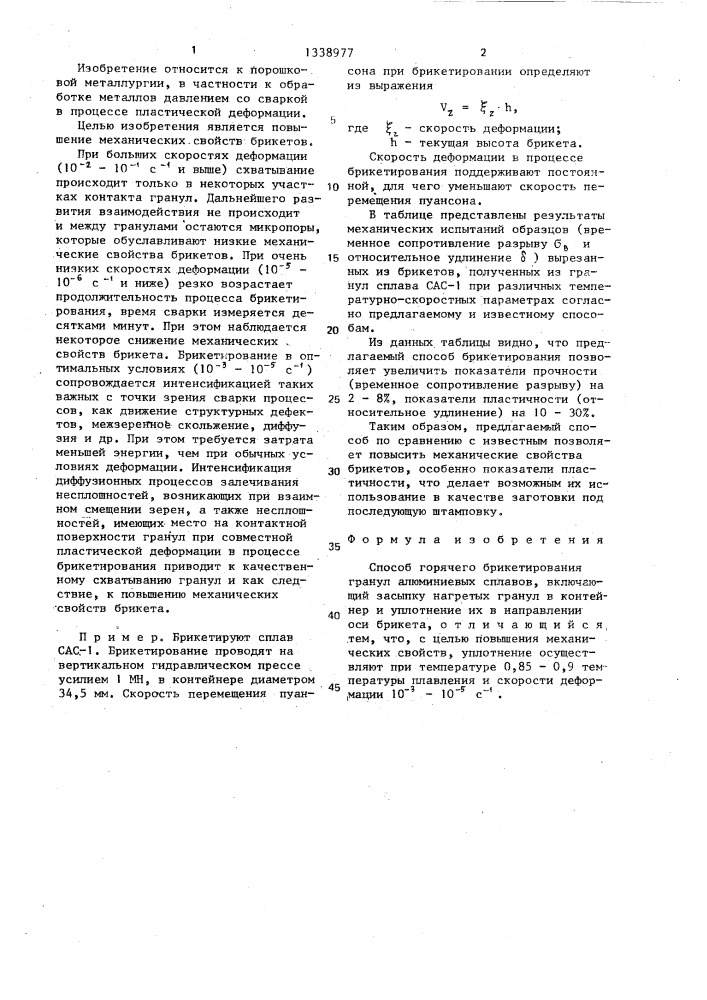 Способ горячего брикетирования гранул алюминиевых сплавов (патент 1338977)