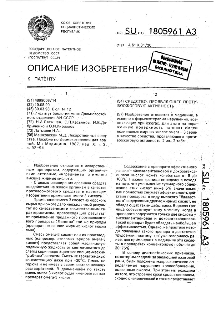 Средство, проявляющее противоожоговую активность (патент 1805961)