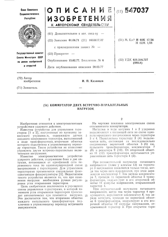 Коммутатор двух встречно-параллельных нагрузок (патент 547037)