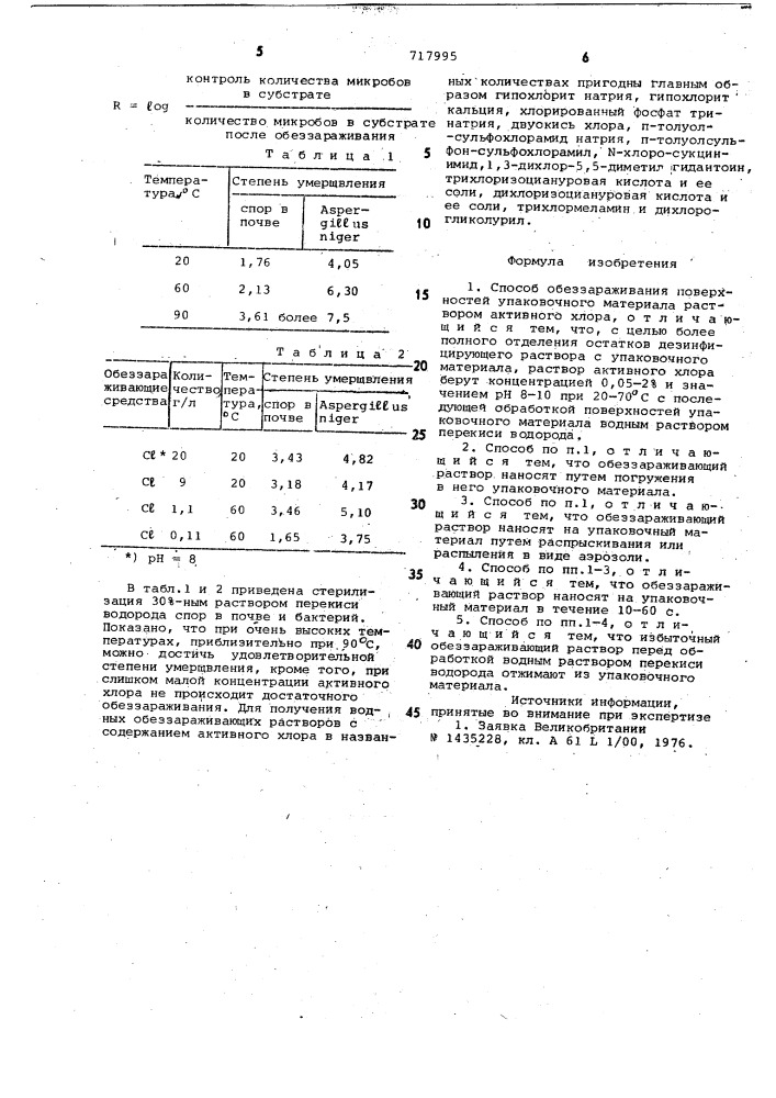 Способ обеззараживания поверхностей упаковочного материала (патент 717995)