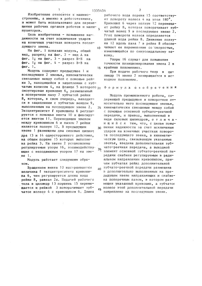 Модуль промышленного робота (патент 1335454)
