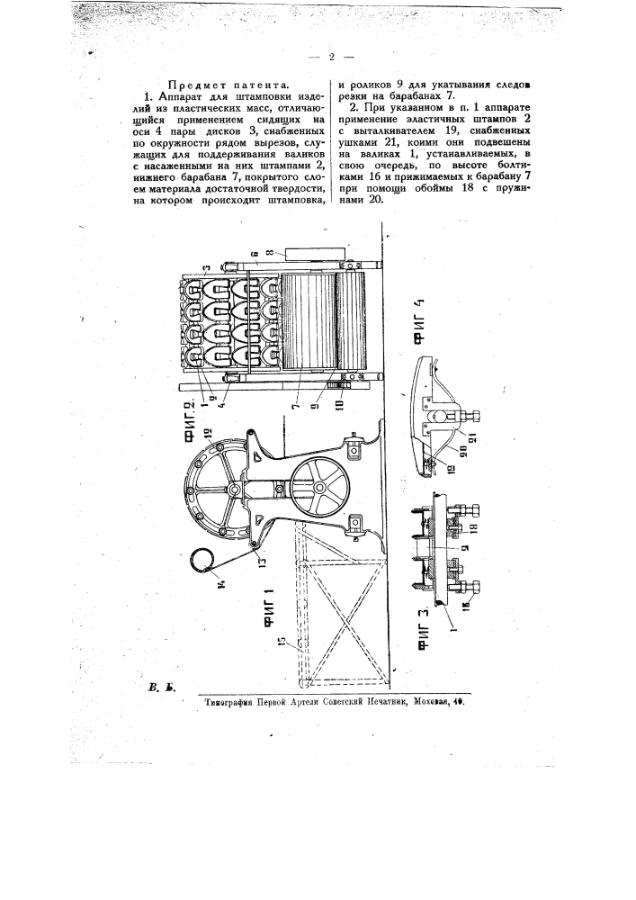 Аппарат для штамповки изделий из пластических масс (патент 8663)