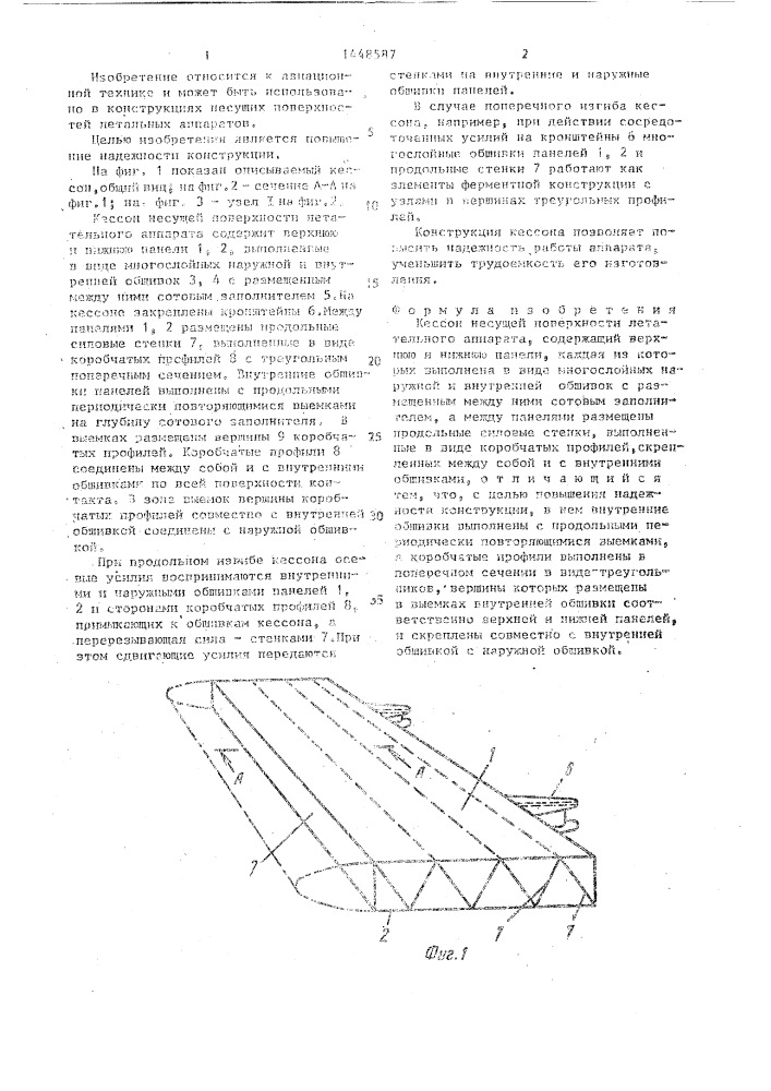 Кессон несущей поверхности летательного аппарата (патент 1448587)