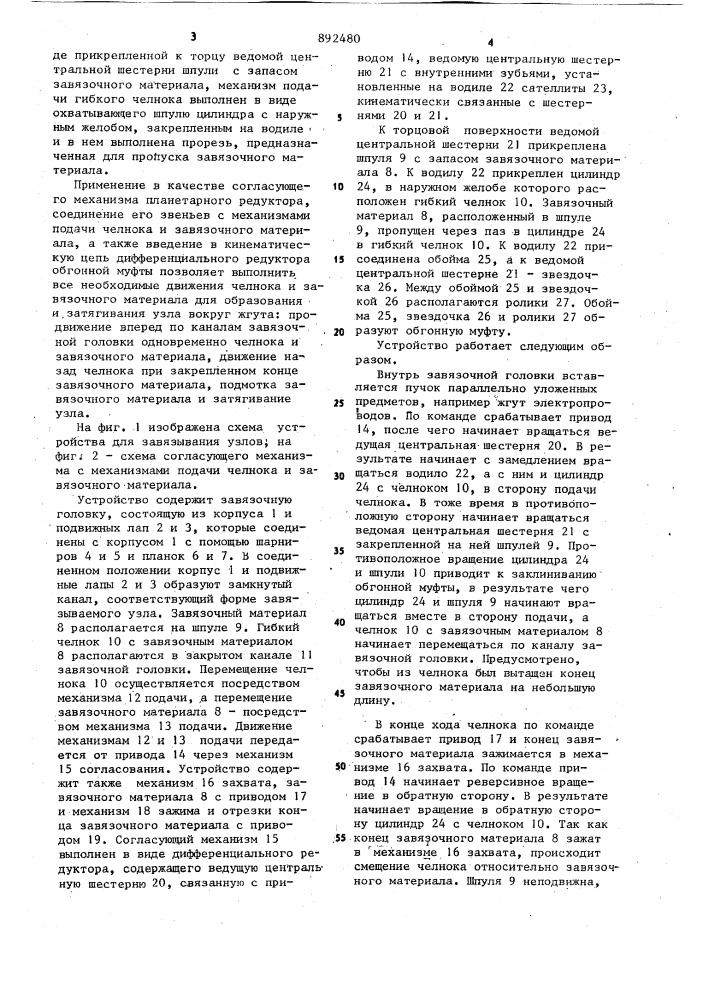 Устройство для завязывания узлов (патент 892480)