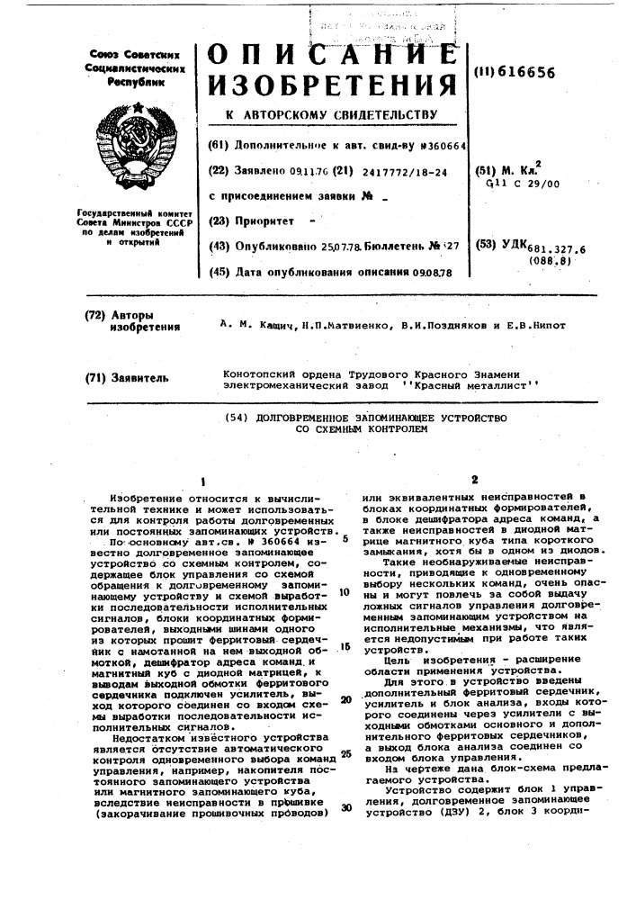 Долговременное запоминающее устройство со схемным контролем (патент 616656)