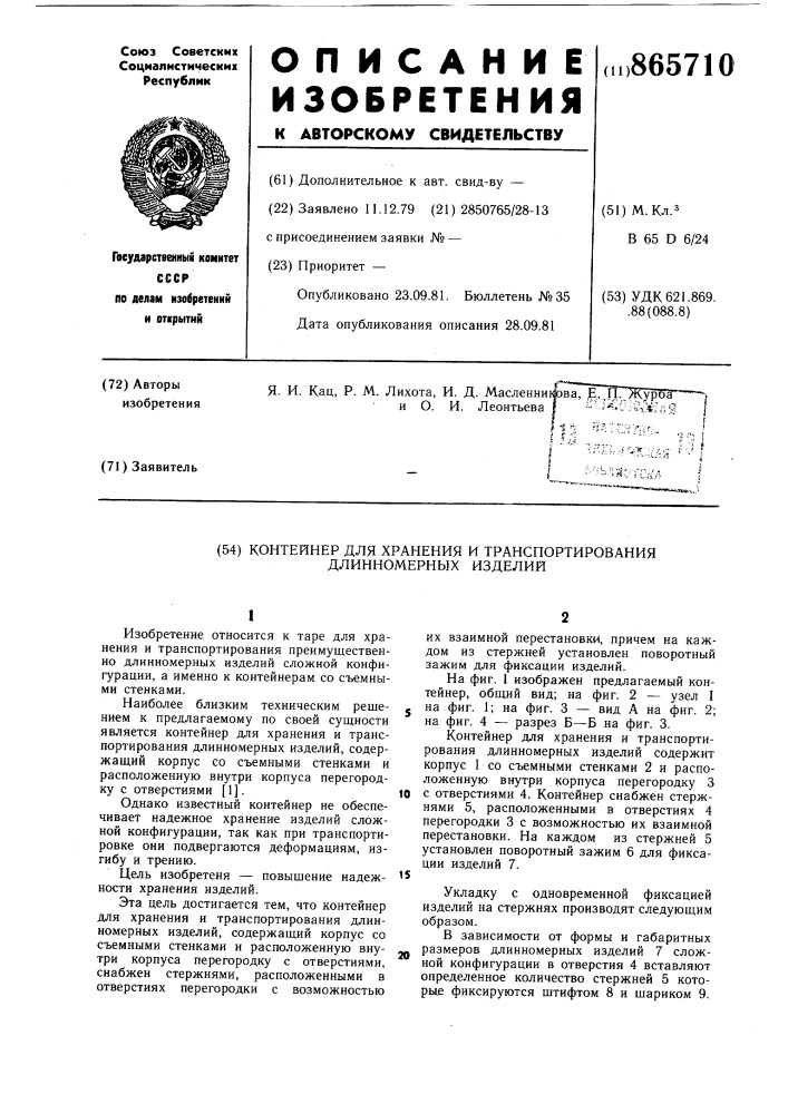 Контейнер для хранения и транспортирования длинномерных изделий (патент 865710)