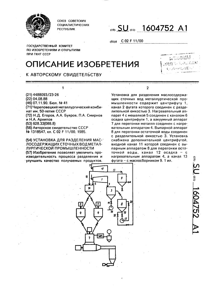 Установка для разделения маслосодержащих сточных вод металлургической промышленности (патент 1604752)