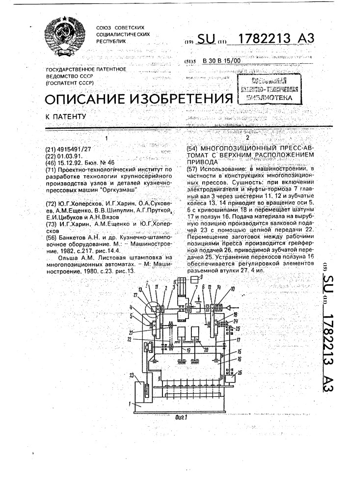 Многопозиционный пресс-автомат с верхним расположением привода (патент 1782213)