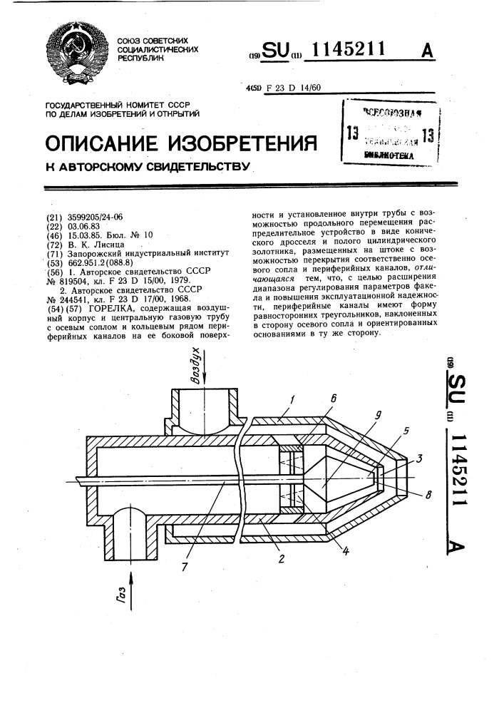 Горелка (патент 1145211)