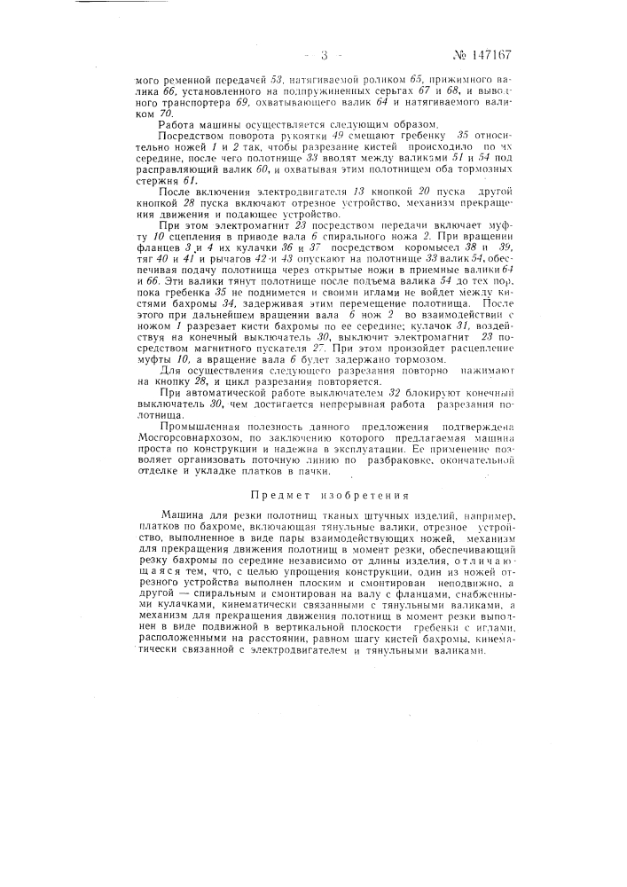 Машина для резки полотнищ тканых штучных изделий (патент 147167)