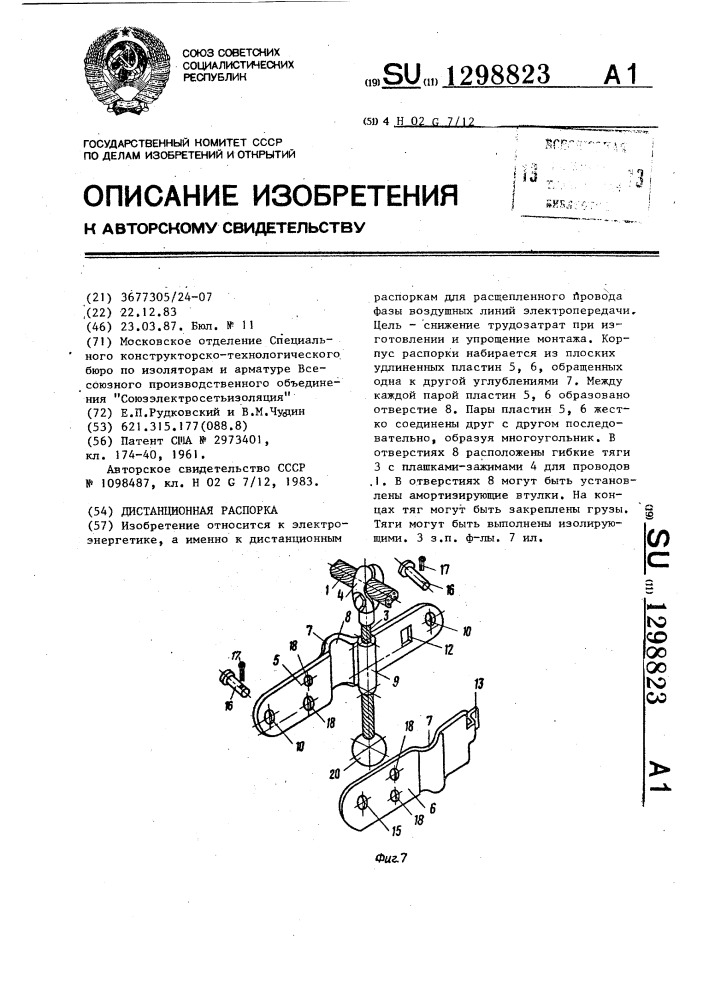 Дистанционная распорка (патент 1298823)