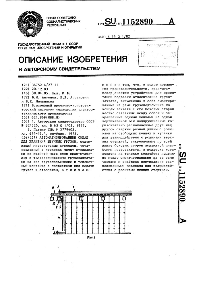 Автоматизированный склад для хранения штучных грузов (патент 1152890)