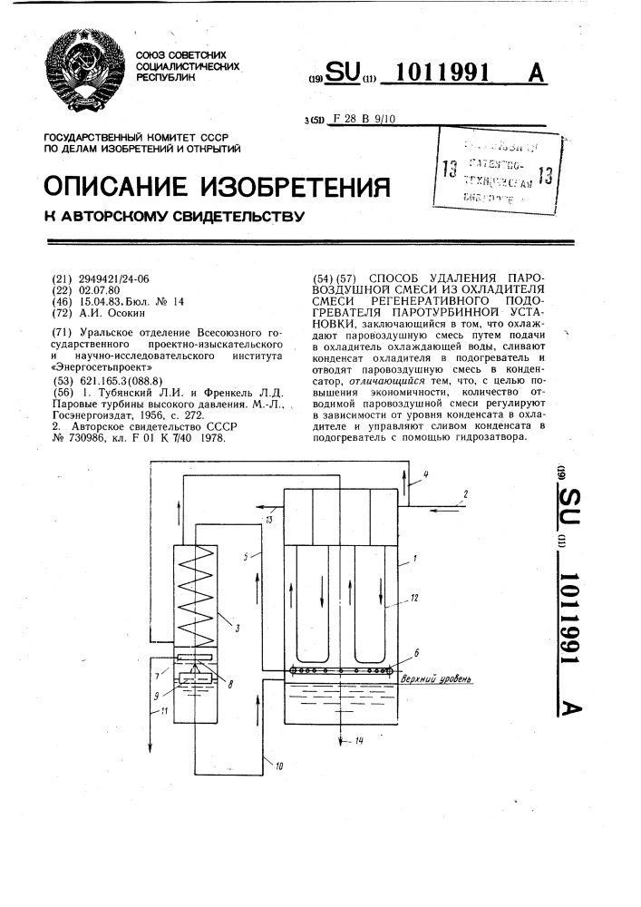 Способ удаления паровоздушной смеси из охладителя смеси регенеративного подогревателя паротурбинной установки (патент 1011991)