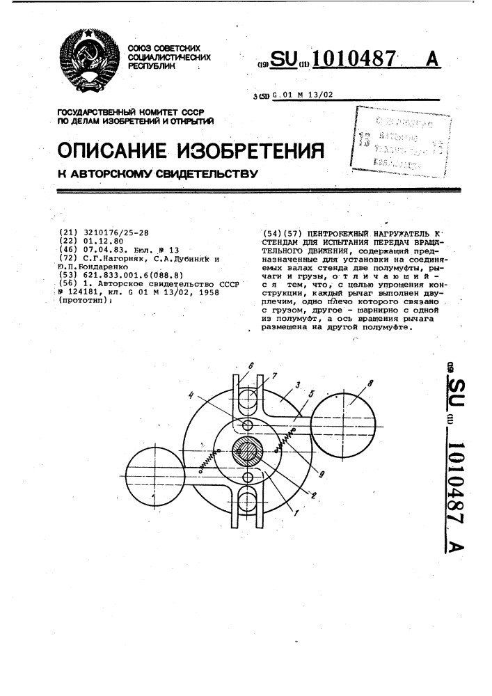 Центробежный нагружатель к стендам для испытания передач вращательного движения (патент 1010487)