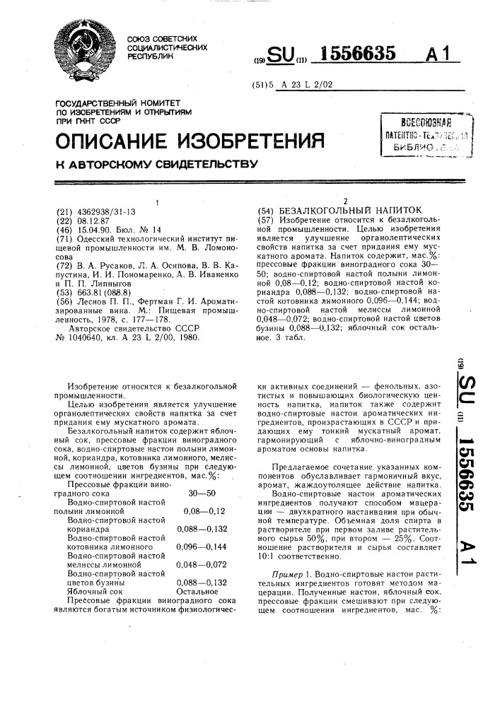 Безалкогольный напиток (патент 1556635)